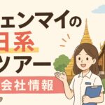チェンマイ旅行会社
