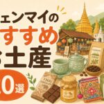 チェンマイお土産