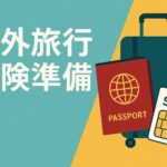 海外旅行保険準備