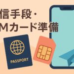 通信手段・SIMカード