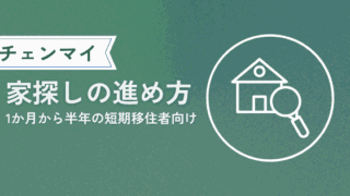 家探し進め方