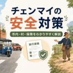 チェンマイの治安